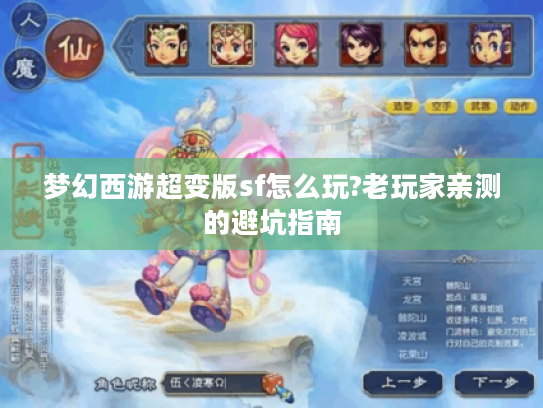 梦幻西游超变版sf怎么玩?老玩家亲测的避坑指南
