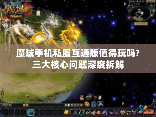 魔域手机私服互通版值得玩吗?三大核心问题深度拆解