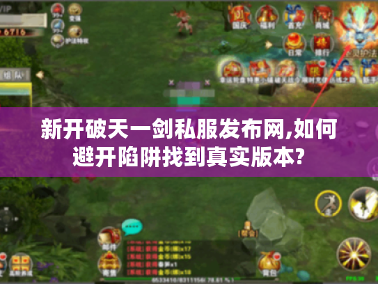 新开破天一剑私服发布网,如何避开陷阱找到真实版本?