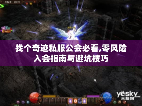 找个奇迹私服公会必看,零风险入会指南与避坑技巧