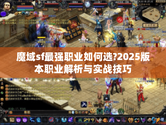 魔域sf最强职业如何选?2025版本职业解析与实战技巧