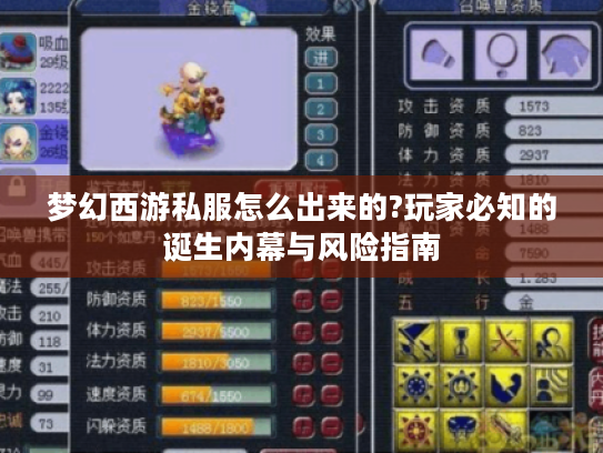 梦幻西游私服怎么出来的?玩家必知的诞生内幕与风险指南