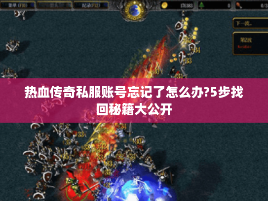 热血传奇私服账号忘记了怎么办?5步找回秘籍大公开