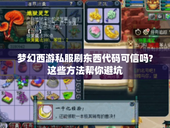 梦幻西游私服刷东西代码可信吗?这些方法帮你避坑