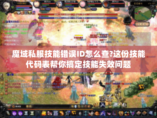 魔域私服技能错误ID怎么查?这份技能代码表帮你搞定技能失效问题