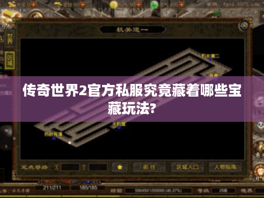 传奇世界2官方私服究竟藏着哪些宝藏玩法?