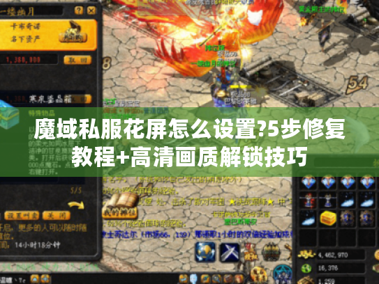 魔域私服花屏怎么设置?5步修复教程+高清画质解锁技巧