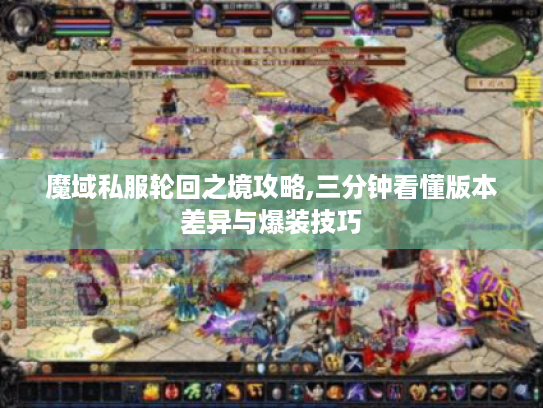 魔域私服轮回之境攻略,三分钟看懂版本差异与爆装技巧
