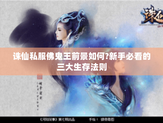 诛仙私服佛鬼王前景如何?新手必看的三大生存法则 诛仙私服佛鬼王前景如何?新手必看的三大生存法则