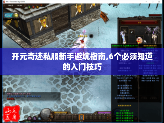 开元奇迹私服新手避坑指南,6个必须知道的入门技巧