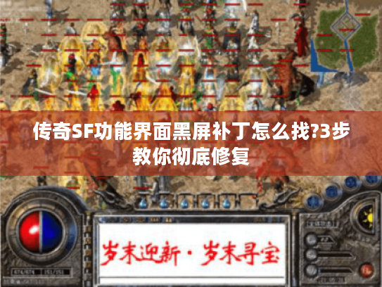 传奇SF功能界面黑屏补丁怎么找?3步教你彻底修复