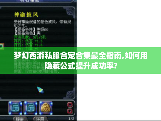 梦幻西游私服合宠合集最全指南,如何用隐藏公式提升成功率?