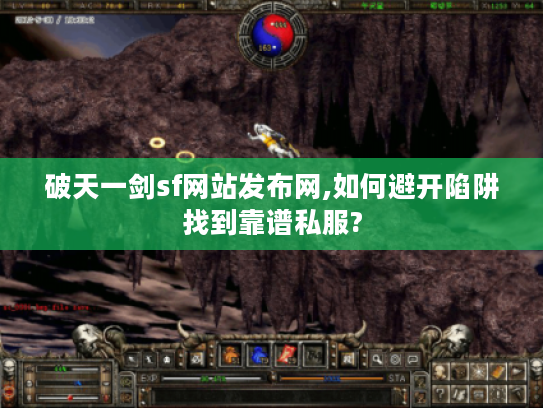 破天一剑sf网站发布网,如何避开陷阱找到靠谱私服?