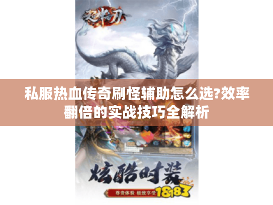 私服热血传奇刷怪辅助怎么选?效率翻倍的实战技巧全解析