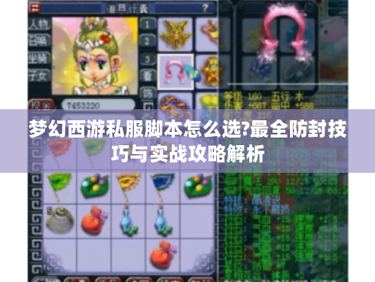 梦幻西游私服脚本怎么选?最全防封技巧与实战攻略解析