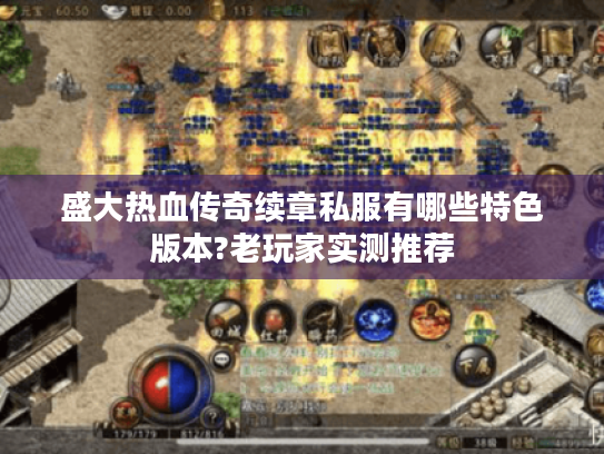 盛大热血传奇续章私服有哪些特色版本?老玩家实测推荐 盛大热血传奇续章私服有哪些特色版本?老玩家实测推荐