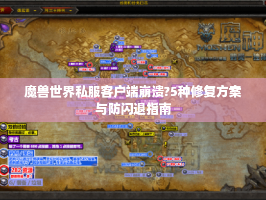 魔兽世界私服客户端崩溃?5种修复方案与防闪退指南