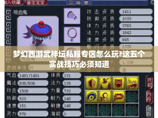 梦幻西游武神坛私服专区怎么玩?这五个实战技巧必须知道