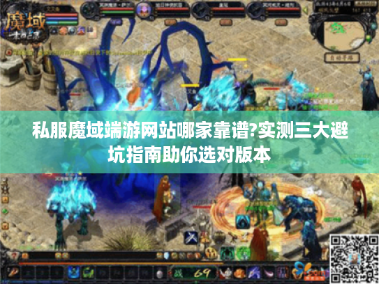 私服魔域端游网站哪家靠谱?实测三大避坑指南助你选对版本
