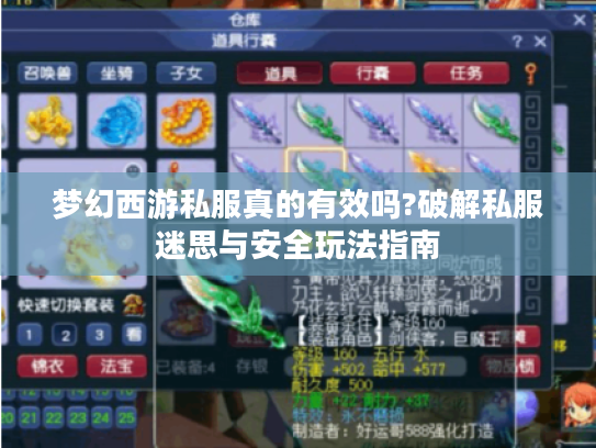 梦幻西游私服真的有效吗?破解私服迷思与安全玩法指南