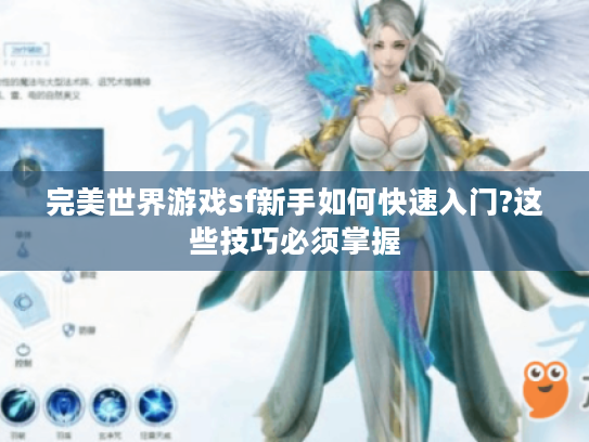 完美世界游戏sf新手如何快速入门?这些技巧必须掌握