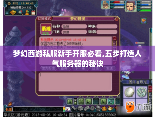 梦幻西游私服新手开服必看,五步打造人气服务器的秘诀