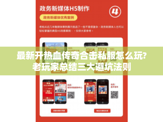 最新开热血传奇合击私服怎么玩?老玩家总结三大避坑法则