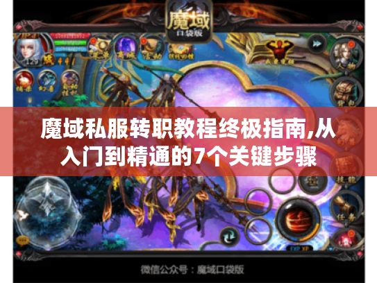 魔域私服转职教程终极指南,从入门到精通的7个关键步骤