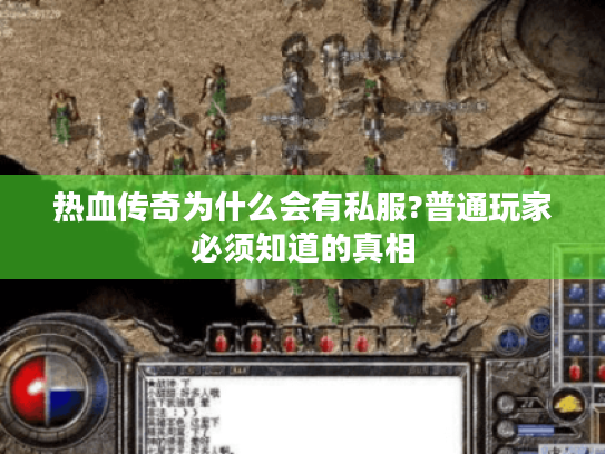 热血传奇为什么会有私服?普通玩家必须知道的真相 热血传奇为什么会有私服?普通玩家必须知道的真相