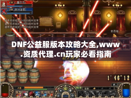 DNF公益服版本攻略大全,www.资质代理.cn玩家必看指南 DNF公益服版本攻略大全,www.资质代理.cn玩家必看指南