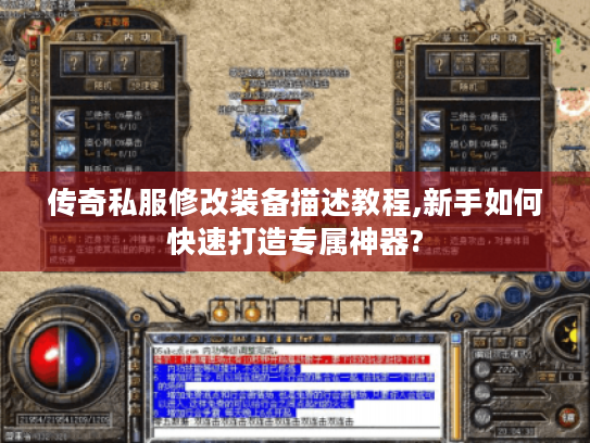 传奇私服修改装备描述教程,新手如何快速打造专属神器?