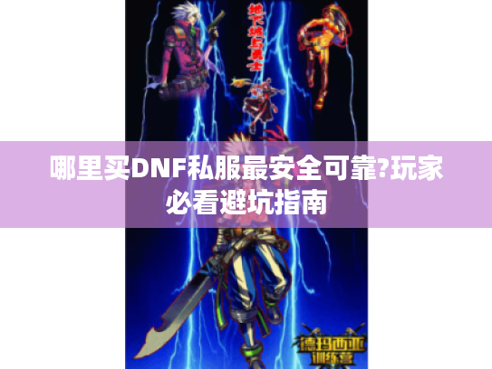 哪里买DNF私服最安全可靠?玩家必看避坑指南