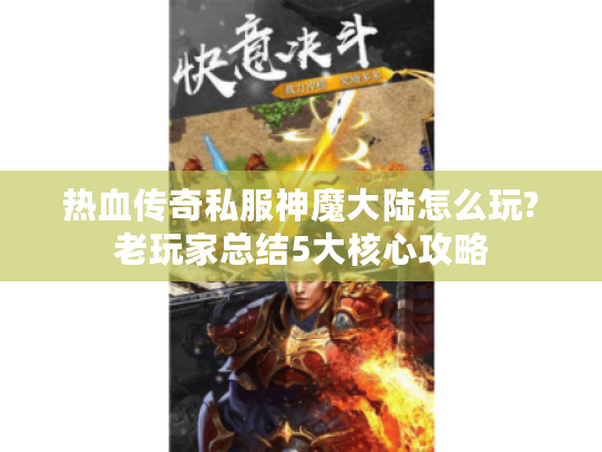 热血传奇私服神魔大陆怎么玩?老玩家总结5大核心攻略