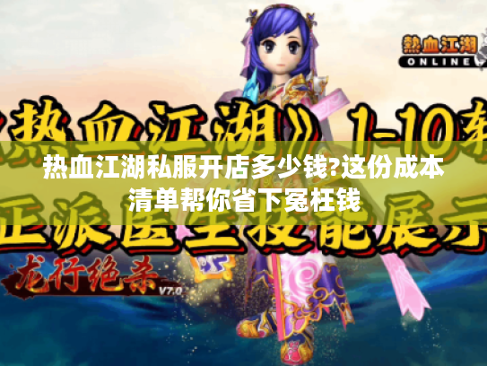 热血江湖私服开店多少钱?这份成本清单帮你省下冤枉钱