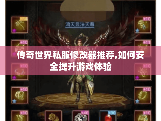 传奇世界私服修改器推荐,如何安全提升游戏体验