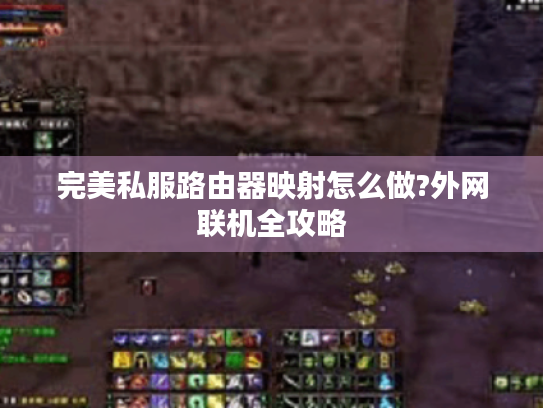完美私服路由器映射怎么做?外网联机全攻略