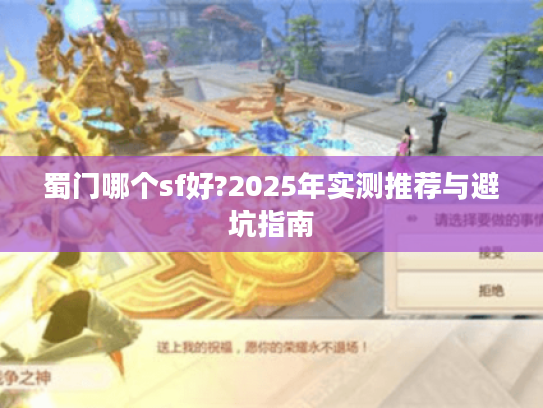 蜀门哪个sf好?2025年实测推荐与避坑指南