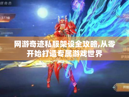 网游奇迹私服架设全攻略,从零开始打造专属游戏世界