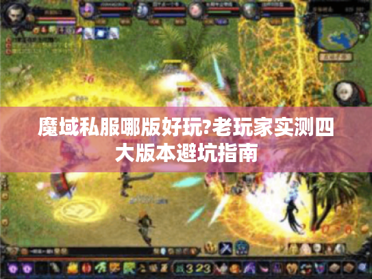 魔域私服哪版好玩?老玩家实测四大版本避坑指南