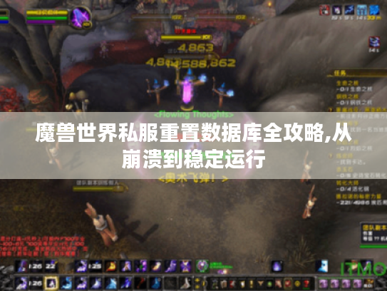魔兽世界私服重置数据库全攻略,从崩溃到稳定运行