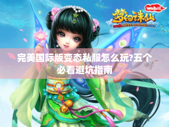 完美国际版变态私服怎么玩?五个必看避坑指南