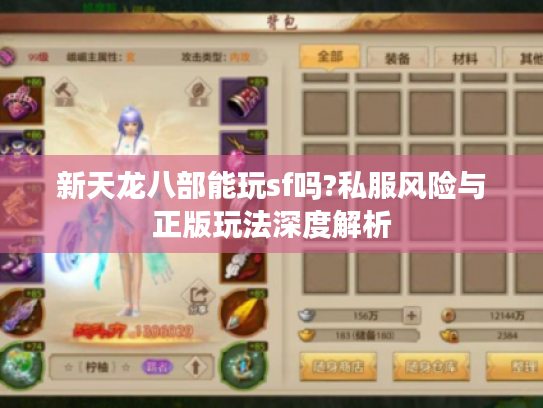 新天龙八部能玩sf吗?私服风险与正版玩法深度解析