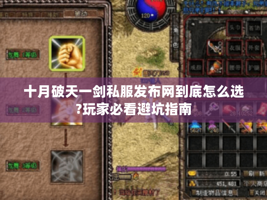 十月破天一剑私服发布网到底怎么选?玩家必看避坑指南