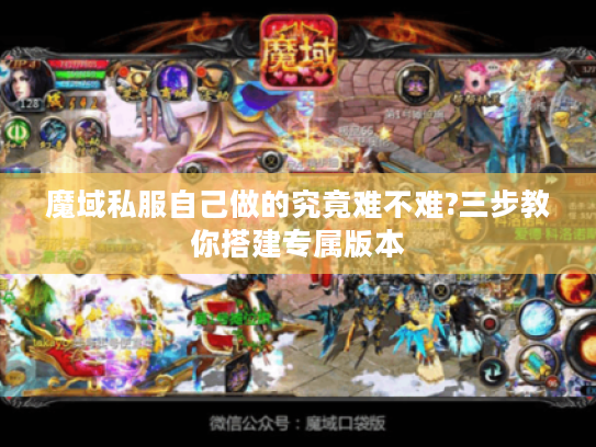 魔域私服自己做的究竟难不难?三步教你搭建专属版本