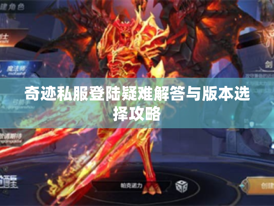 奇迹私服登陆疑难解答与版本选择攻略