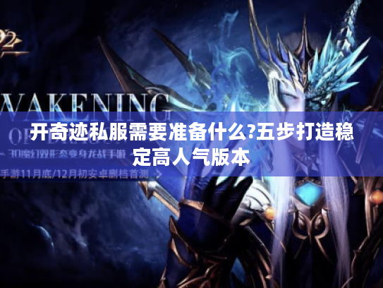 开奇迹私服需要准备什么?五步打造稳定高人气版本 开奇迹私服需要准备什么?五步打造稳定高人气版本