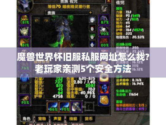 魔兽世界怀旧服私服网址怎么找?老玩家亲测5个安全方法