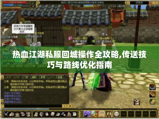 热血江湖私服回城操作全攻略,传送技巧与路线优化指南