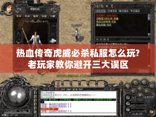 热血传奇虎威必杀私服怎么玩?老玩家教你避开三大误区