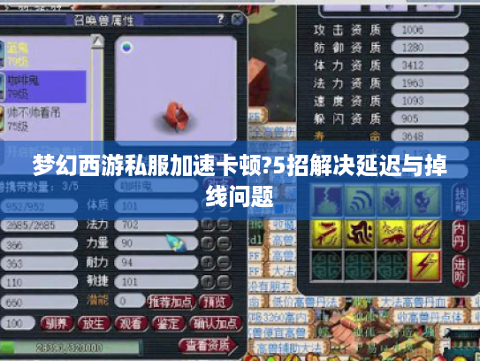 梦幻西游私服加速卡顿?5招解决延迟与掉线问题